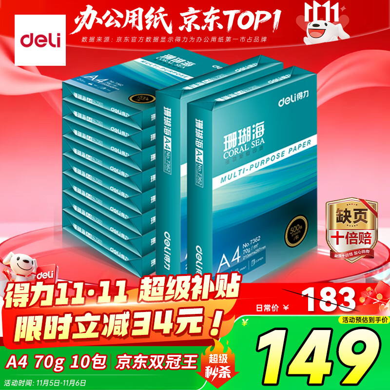 得力（deli）珊瑚海A4打印纸 70g500张*10包一箱 双面复印纸 企业采购优选 整箱5000张7363