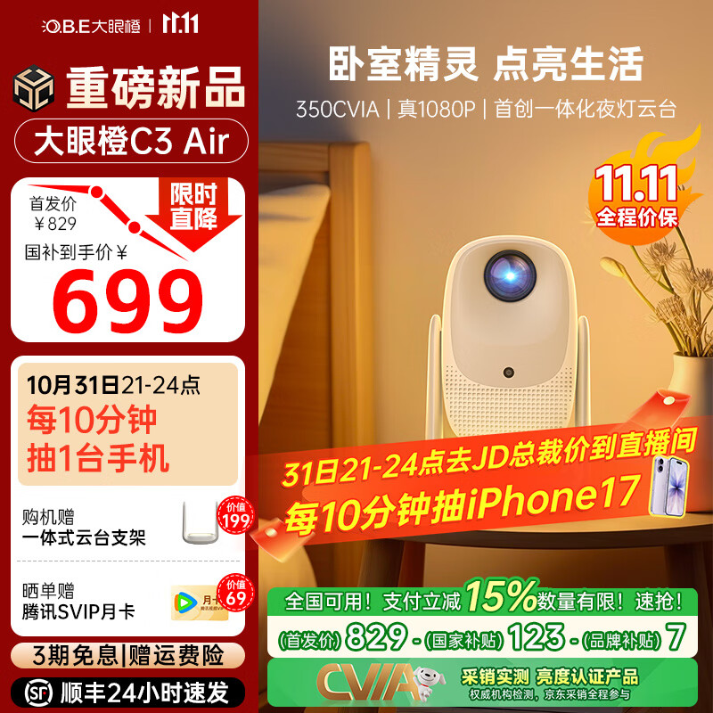大眼橙【全国补15%】C3 Air云台投影仪家用一体式夜灯云台投影 便携投影机 高清智能家庭卧室客厅影院 C3Air【百元全能王350CVIA】