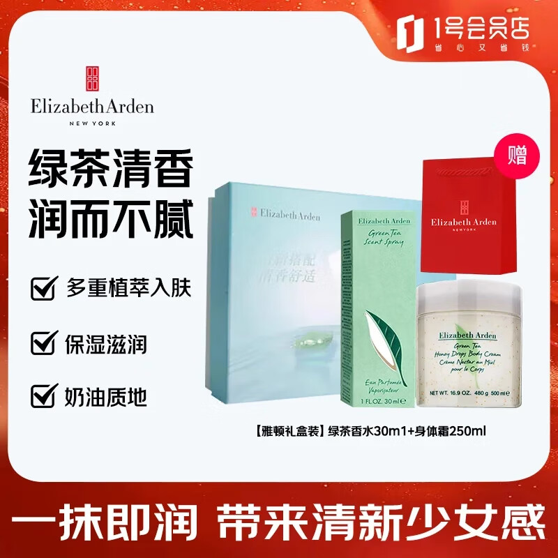 伊丽莎白雅顿绿茶蜜滴身体霜+香水30ml礼盒套装 身体乳保湿滋润送礼生日礼物 