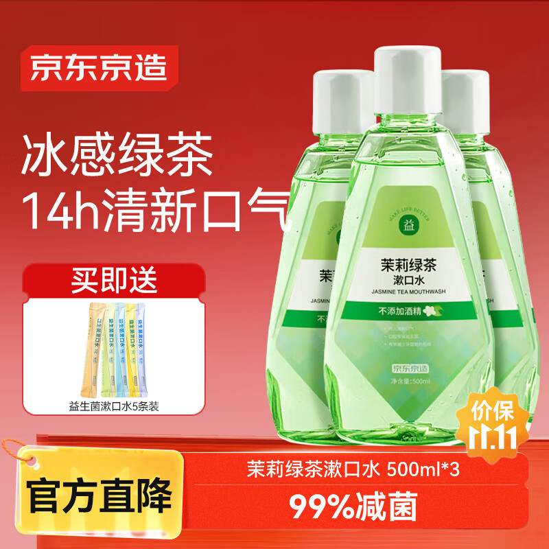京东京造茉莉绿茶漱口水500ml*3温和0酒精清新口气不辣口涑口水抗菌去口臭
