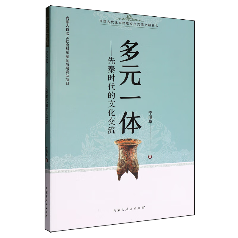 多元一体:先秦时代的文化交流