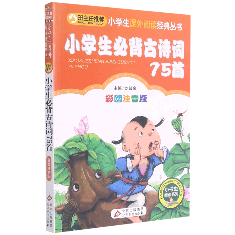 小学生必背古诗词75首