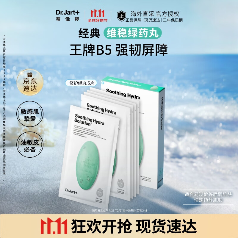蒂佳婷（Dr.Jart）【绿丸1.0】舒缓绿丸面膜5片B5维稳修护敏感女生韩国进口生日礼物