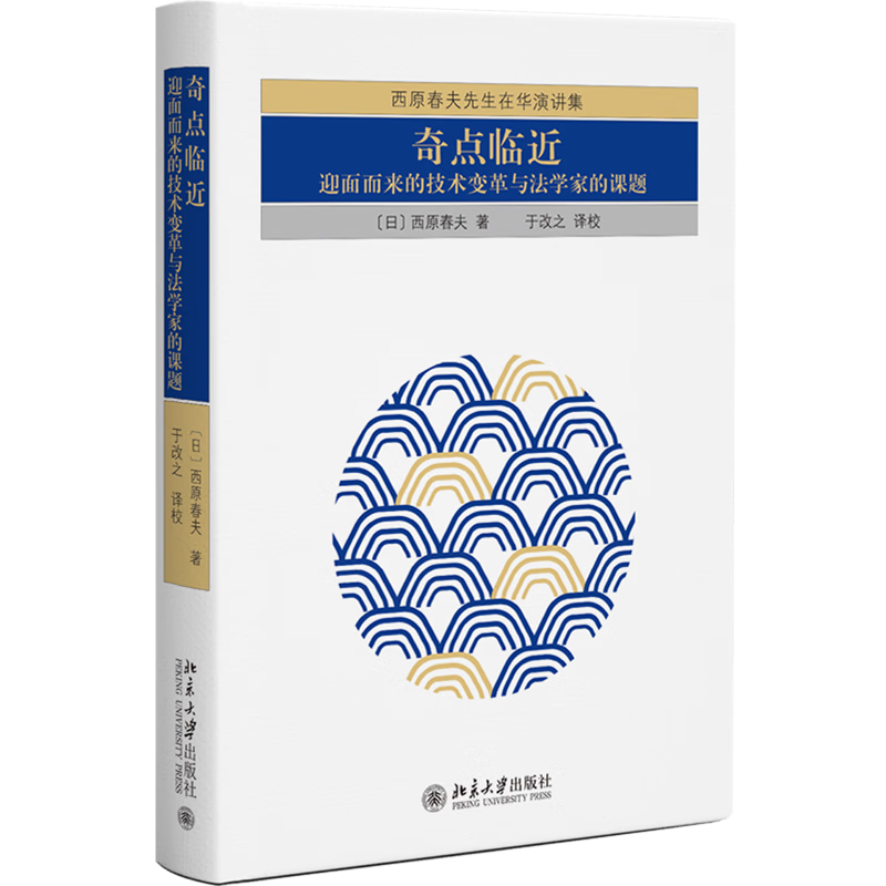 奇点临近:迎面而来的技术变革与法学家的课题