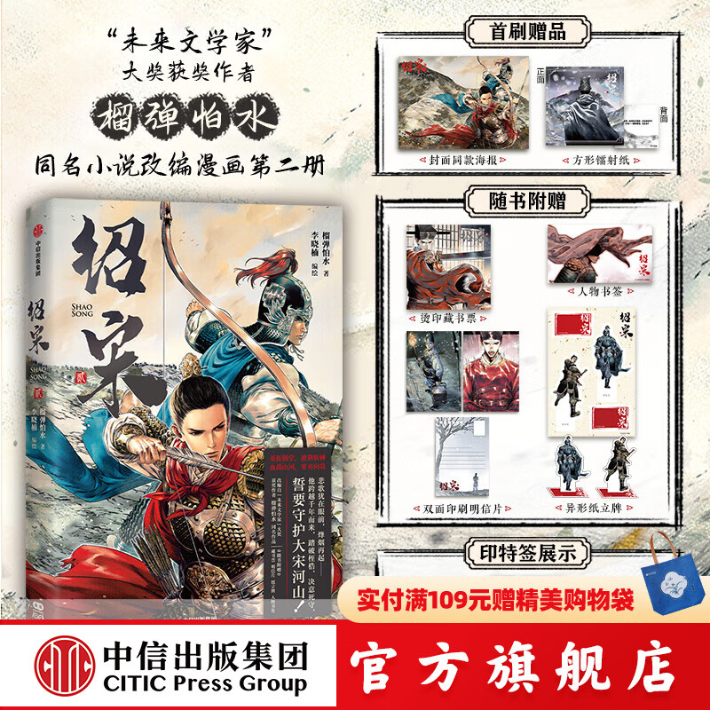 【前30名双亲签】绍宋 贰 绍宋2榴弹怕水 李晓楠 著 中信出版社正版图书