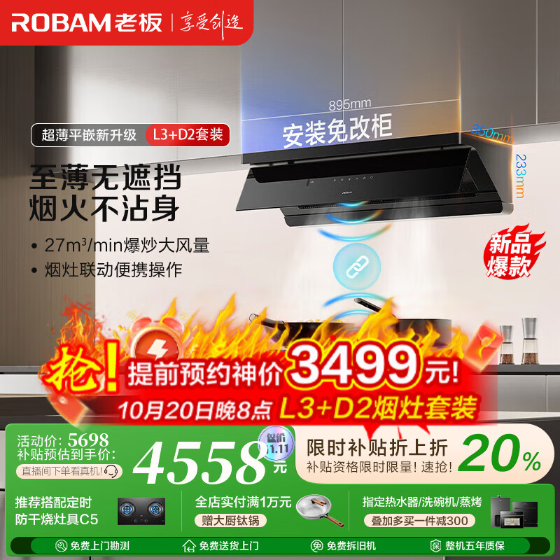 老板（Robam）【超薄平嵌小黑镜L3】抽吸排油烟机顶侧一体家用27大吸力静音一级能效以旧换新烟灶联动可搭燃气灶 【特价秒杀烟灶】L3+D2 天然气
