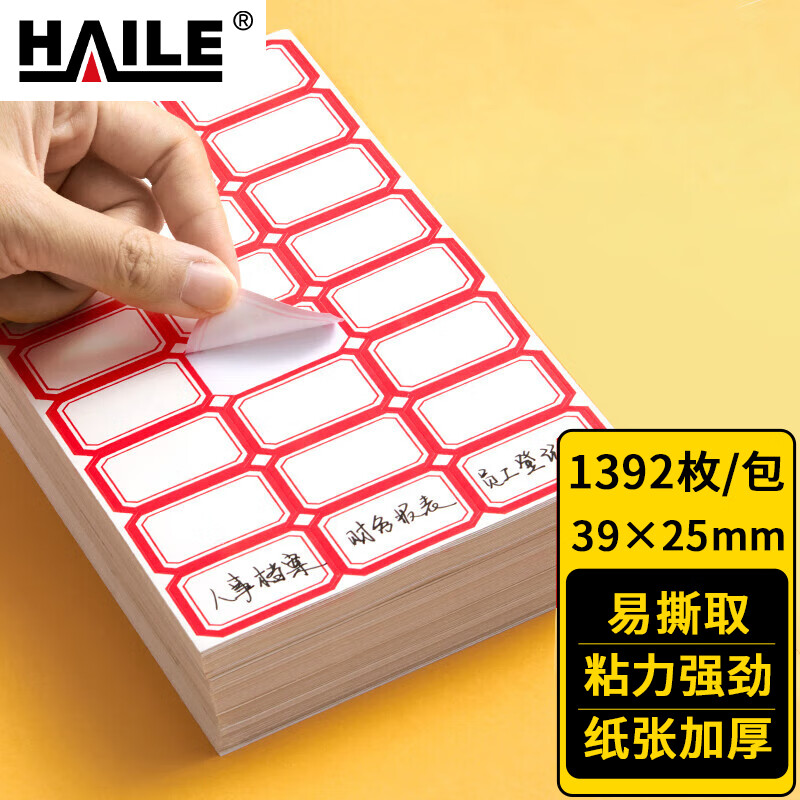 HAILE不干胶标签纸姓名贴39*25mm口取纸 24枚/张 58张/包BQ-A04