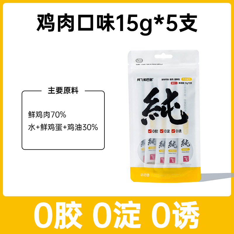 阿飞和巴弟纯条猫条猫咪成猫幼猫补水猫零食营养增肥发腮无诱食剂 [基础口味]鸡肉配方15g*5支 0g