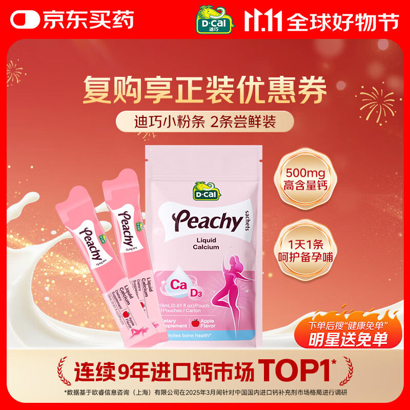 迪巧小粉条孕妇液体钙片 柠檬酸钙维生素D3 备孕哺全周期补钙2条