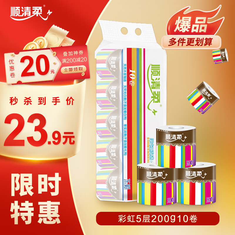 顺清柔有芯卷纸彩虹系列5层200g*10卷 冲厕易溶解卫生纸厕纸（2kg/提）