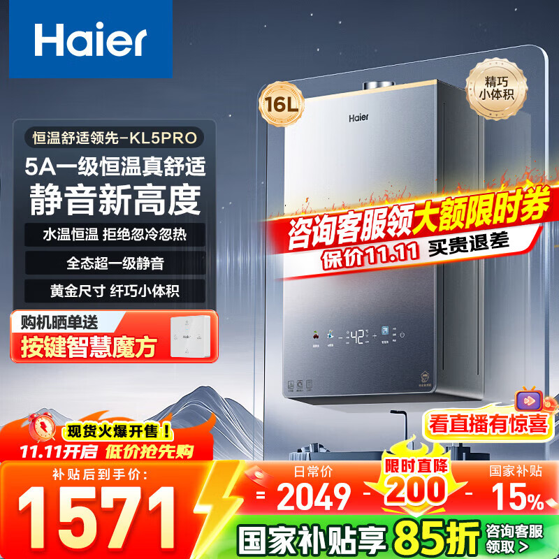 海尔（Haier）【咨询客服领补贴】【小红花KL5pro】静音王燃气热水器天然气16L洗澡恒温密闭稳燃节能多点用水 16L KL5PRO静音王【80%用户选择】
