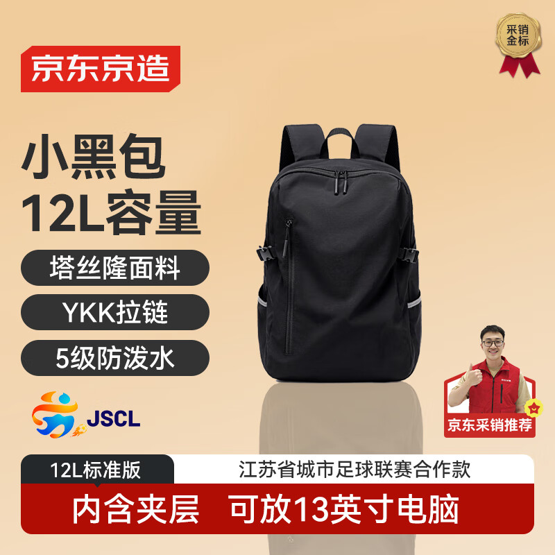 京东京造 小黑包12L 男女运动双肩包旅行通勤电脑背包学生书包 黑色