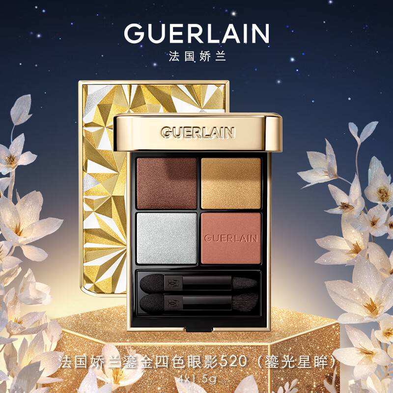 娇兰（Guerlain）鎏金四色眼影520(鎏光星眸)显色持妆化妆品礼盒生日礼物女送女友