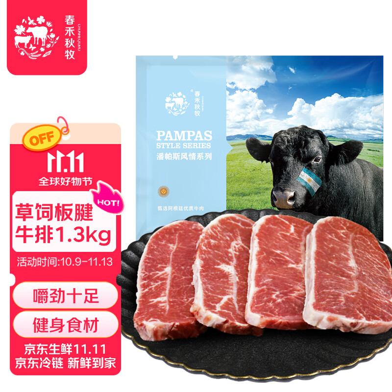春禾秋牧 阿根廷原切草饲板腱牛排1.3kg/7-13片 牛肉生鲜冷冻 低脂健身