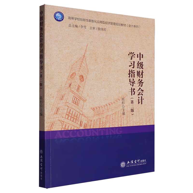 中级财务会计学习指导书