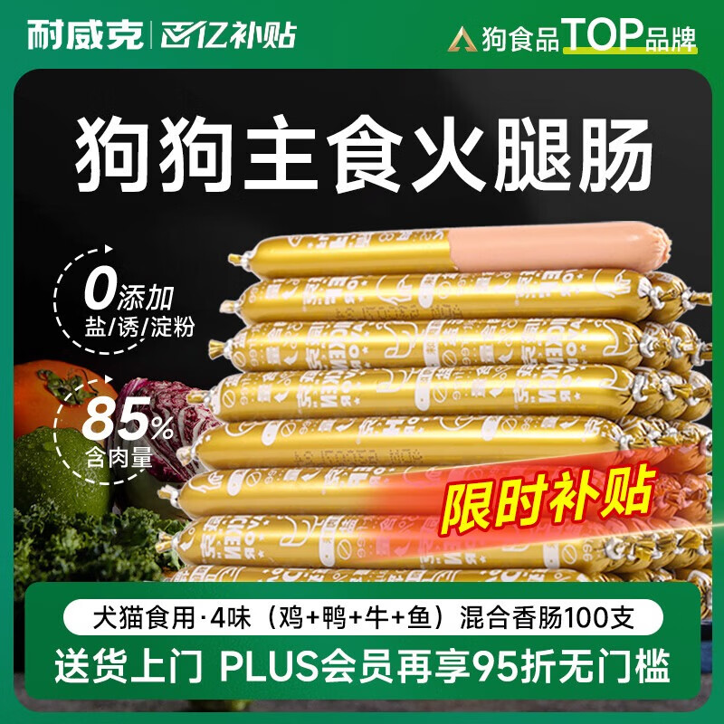 耐威克主食火腿肠狗零食宠物狗狗香肠训练奖励泰迪金毛混合口味100支