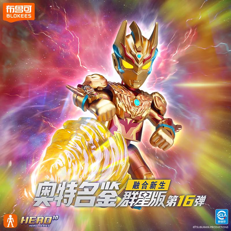 布鲁可积木人 奥特曼群星版16单盒融合新生  潮玩手办玩具男孩生日礼物