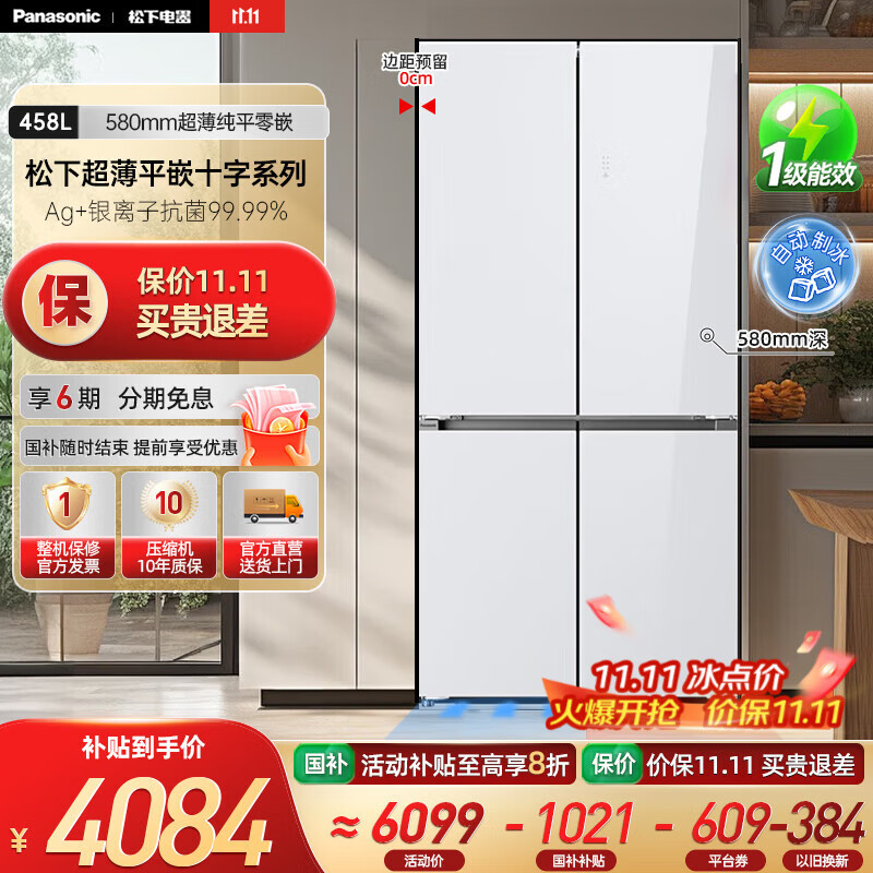 松下（Panasonic）【国家补贴20%】458升家用十字对开四门冰箱超薄嵌入式电冰箱变频风冷无霜抗菌净味一级能效电器