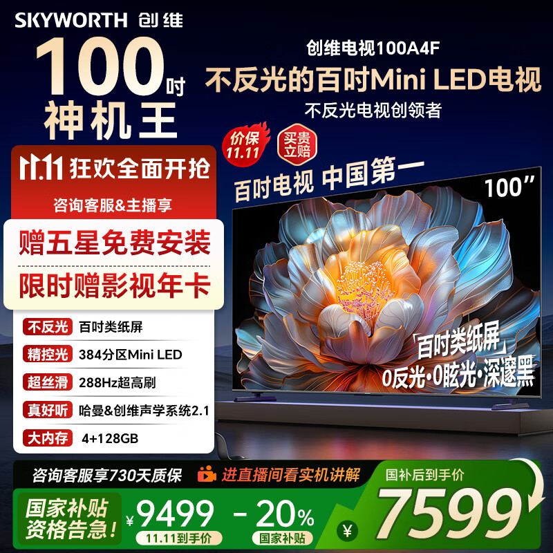 创维电视100A4F miniled 100吋巨幕类纸屏 288Hz超高刷电视机 100英寸 家电国家补贴20% 以旧换
