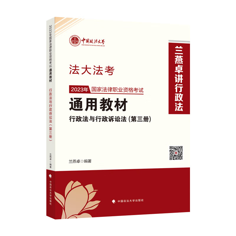 法大法考2023通用教材 第三册 兰燕卓讲行政法 兰燕卓/编著 行政法与行政诉讼法 2023年国家法律职业资格考试 中国政法大学出版社