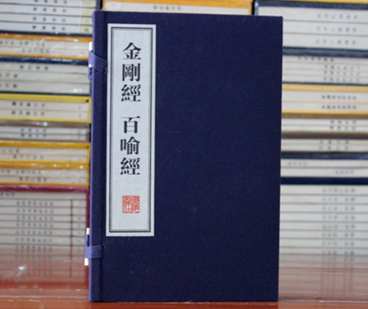 金刚经百喻经 宣纸线装2册 后秦·鸠摩罗什译 古印度·僧伽斯那撰南朝齐·求那毗地译江苏广陵书