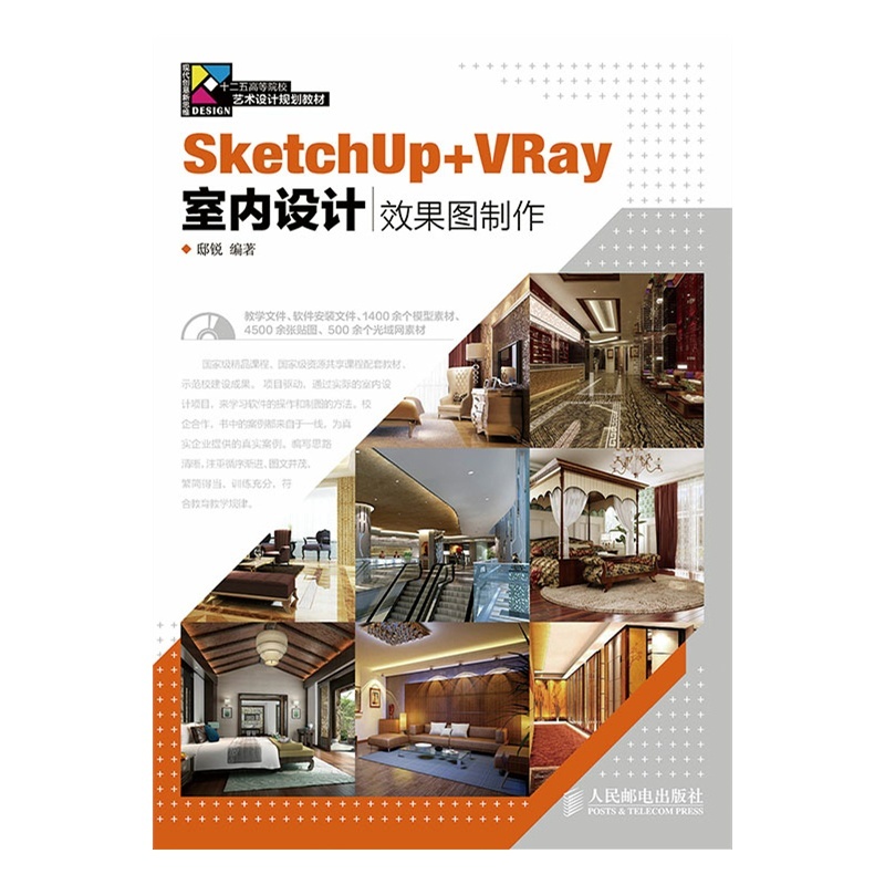 SketchUp+ VRay 室内设计效果图制作