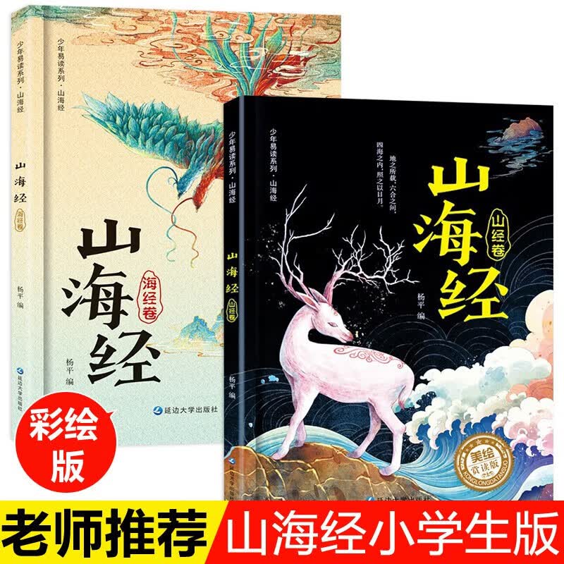 山海经小学生版 全彩注释插画 中国古典经典神话故事书籍 三四五六年级课外阅读书籍 儿童读物 【全2册】海经卷+山经卷怎么看?