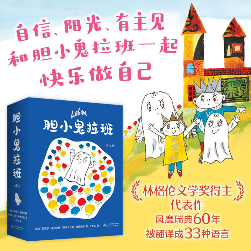 胆小鬼拉班 全12册 预售 快乐成长趣味想象力 温馨有爱故事绘本 性格养成亲子关系 自信勇敢 被译成33种语言 林格伦文学奖得主代表作