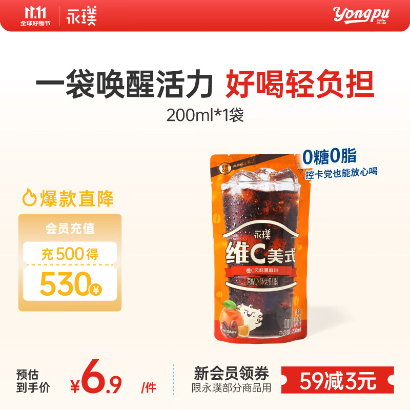 永璞即饮维C美式冰袋咖啡液饮料无糖0脂0卡 橙C风味 200ml*1袋
