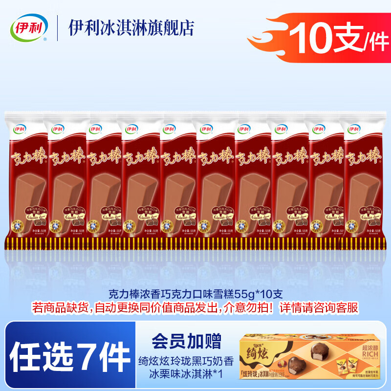 伊利巧乐兹冰工厂绮炫甄稀伊利牧场【任选7件76元加赠1盒炫玲珑】 克力棒【10支】（550g）