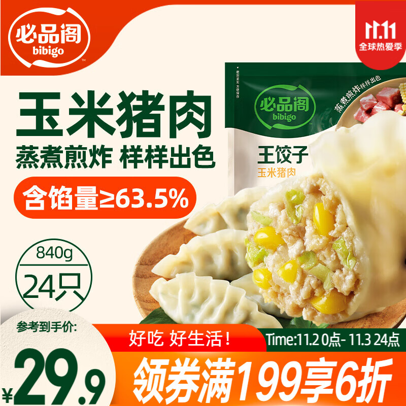 必品阁（bibigo）王饺子 玉米猪肉840g 约24只 速冻水饺早餐夜宵速食 蒸饺煎饺锅贴