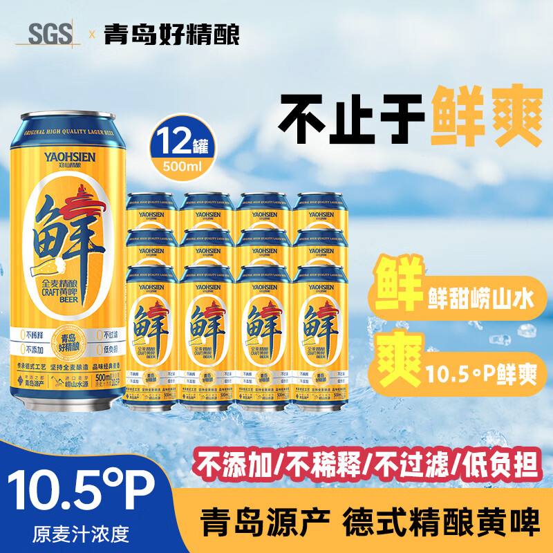 窈仙精酿啤酒 原浆黄啤500ml*12 原麦汁浓度10.5°P 全麦黄啤青岛特产 窈仙全麦精酿黄啤 500mL 12罐 整箱装