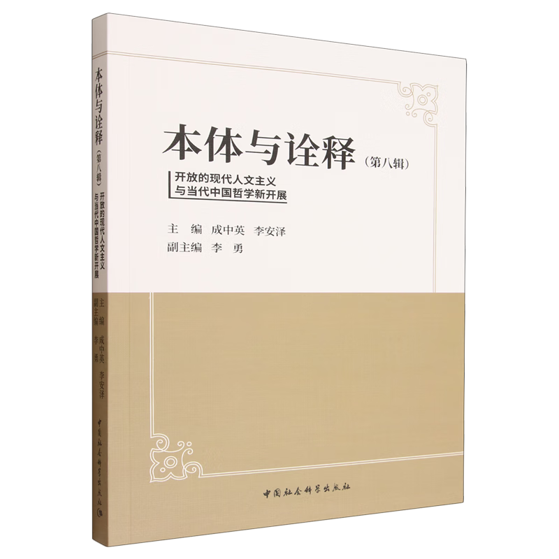 本体与诠释.第八辑