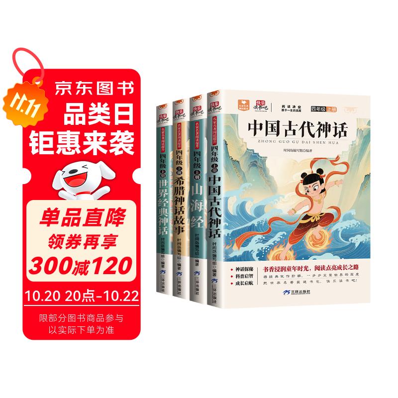全4册 快乐读书吧四年级上册必读课外阅读 中国古代神话+世界经典神话+希腊神话+山海经 赠送阅读手册 老师推荐教材同步注释版图文结合无障碍阅读