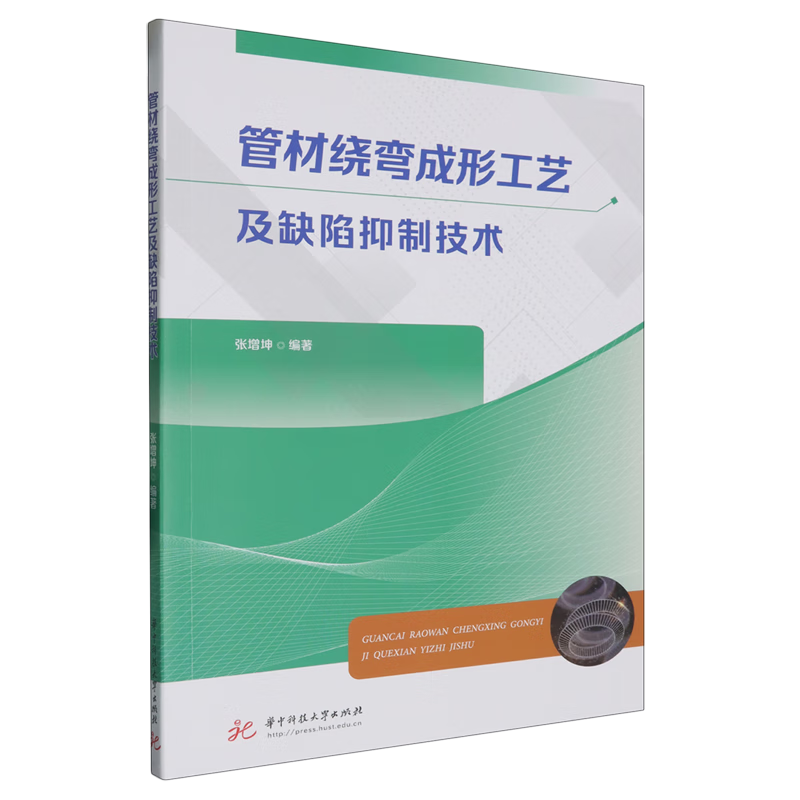 新华正版 管材绕弯成形工艺及缺陷抑制技术 金属学与金属工艺