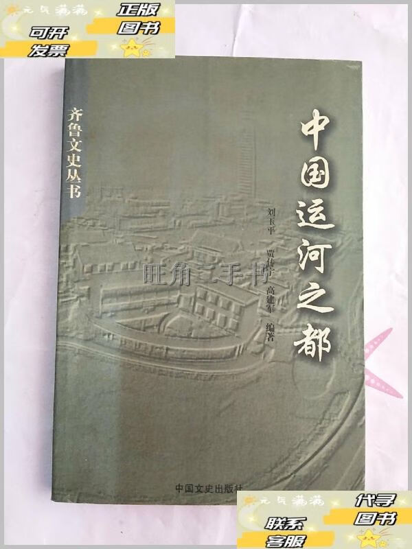 中国运河之都 /徐新民 中国文史出版社