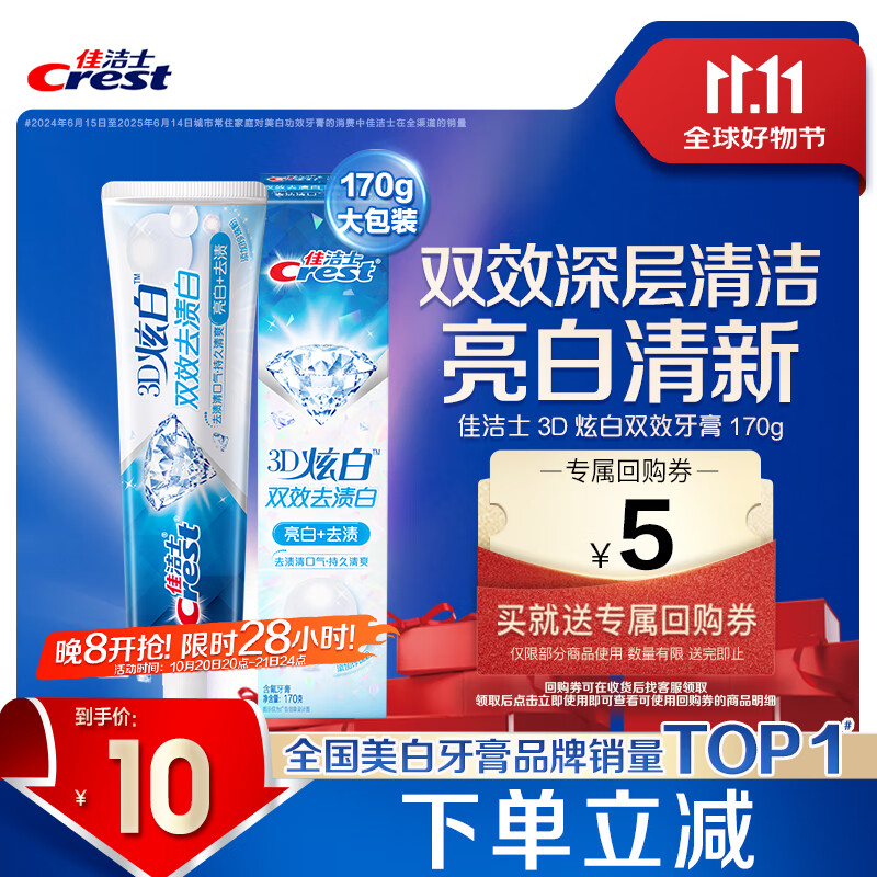 佳洁士3D炫白双效牙膏防蛀含氟牙膏清新口气170g京东自营新老包装混发