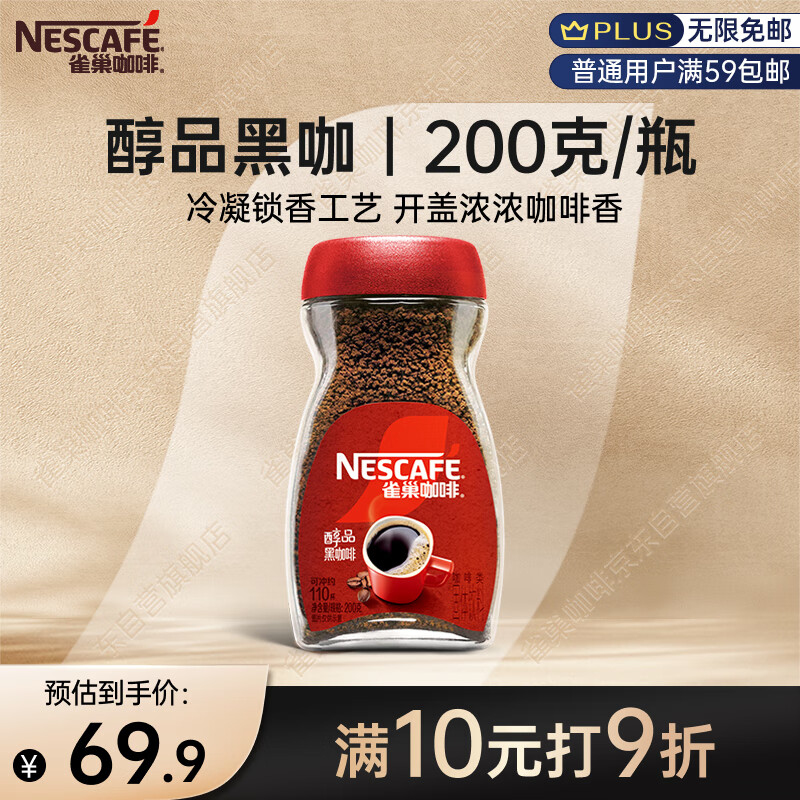 雀巢（Nestle）咖啡醇品速溶美式黑咖啡粉0糖0脂*燃减运动健身200g