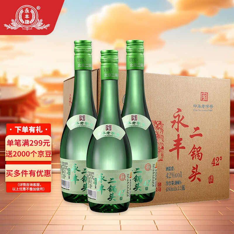 永丰牌北京二锅头清雅绿波粮食白酒整箱 永丰42度清香型 节日礼品 42度 480mL 12瓶 京东折扣/优惠券