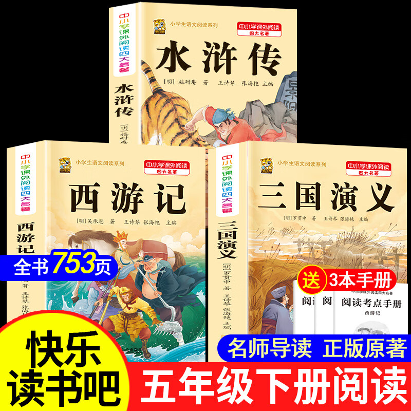 【正版推荐】四大名著小学生版五年级下册必读课外书全套4册红楼梦水浒传三国演义西游记五年级下册快乐读书吧四大名著青年少版原著小学生四五六七年级课外书 【正版3本】三国演义+西游记+水浒传