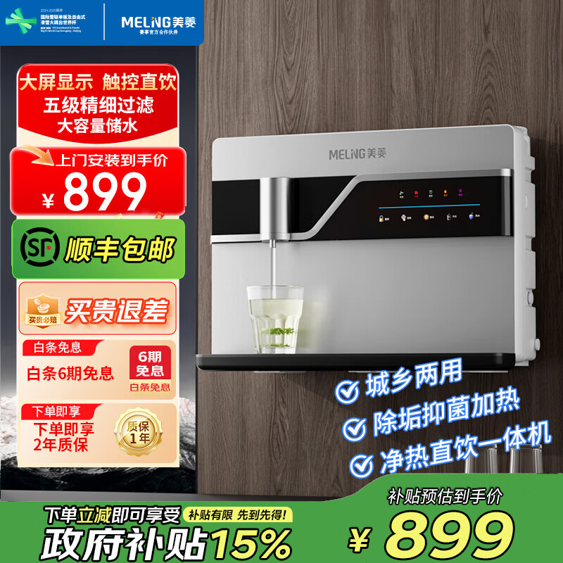 美菱（MeiLing）净水器家用加热直饮一体机接自来水直饮机反渗透厨房壁挂台式即热净水机ML-5R100HE  【触控直饮】大屏显示-上门安装