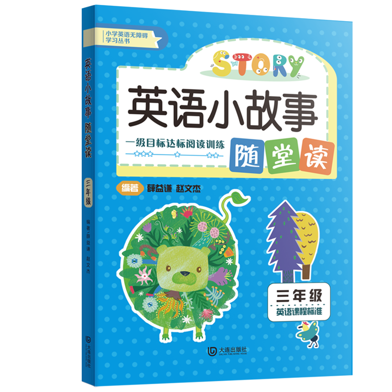 英语小故事随堂读 三年级薛益谦，赵文杰 /编著小学三年级大连出版社新华书店正版