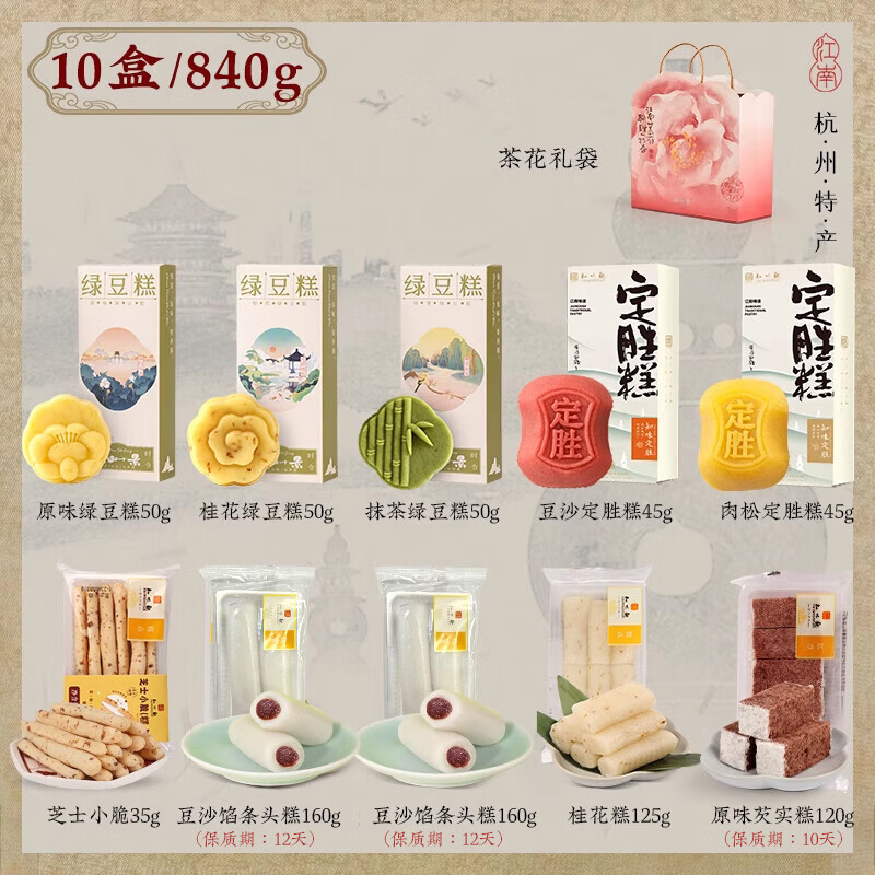 知味观中华老字号桃花酥龙井酥喜饼中式糕点花型点心茶点杭州特产伴手礼 【江南好礼10盒装】YS7T