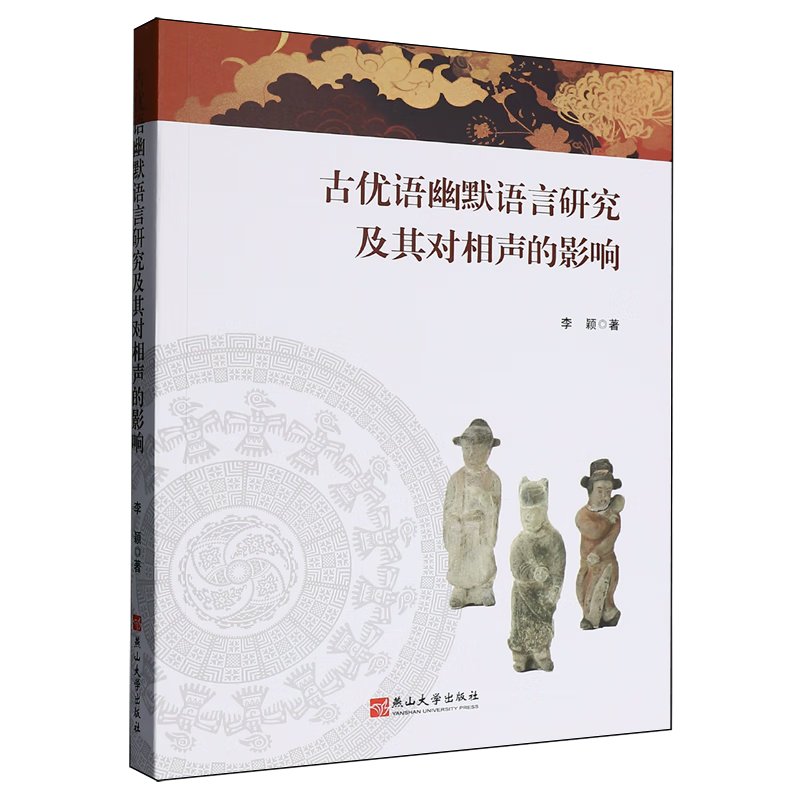 古优语幽默语言研究及其对相声的影响