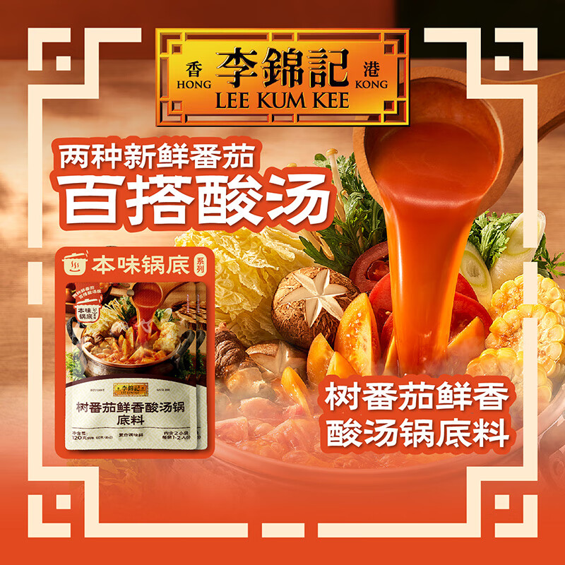 李锦记（LEE KUM KEE）树番茄鲜香酸汤鸡汤火锅底料家庭涮锅调味料百塔汤底冬季火锅底料 树番茄酸汤火锅底料120g*1包