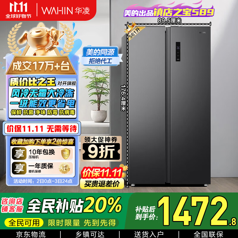 华凌美的出品【国家补贴20%】对开门双开门家用节能一级能效风冷无霜净味超薄大容量家电冰箱HR-589WKP