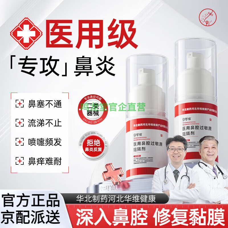官方华北制药医用鼻腔过敏原阻隔剂过敏性鼻塞鼻窦炎鼻痒 1瓶装