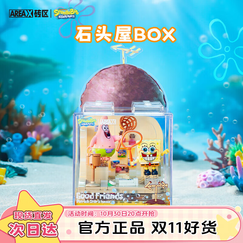 AREA-X砖区海绵宝宝系列盒子积木BOX玩具潮玩生日礼物 石头屋AB0024