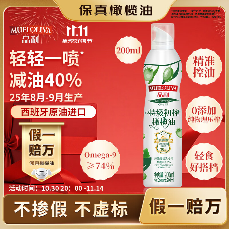 品利（MUELOLIVA）【保真橄榄油】特级初榨橄榄油喷雾200ml食用油炒菜锅辅食送礼