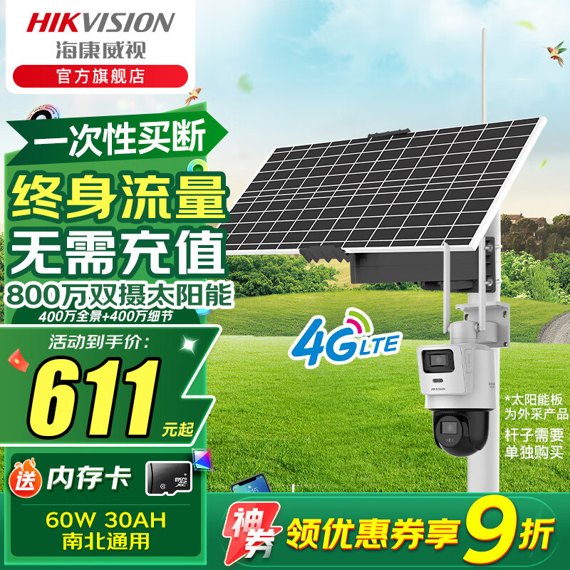 海康威视4G终身流量可选无线太阳能摄像头家用室外网络高清夜视户外360度云台旋转防水球机支持手机远程监 800万全彩球机太阳能60w30A【终身流量】 官方标配（+内存卡)
